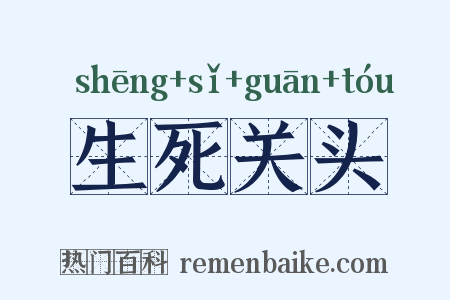 生死关头是什么意思的图片